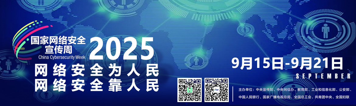 网络安全为人民 网络安全靠人民